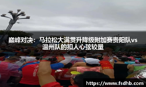 巅峰对决：马拉松大满贯升降级附加赛贵阳队vs温州队的扣人心弦较量