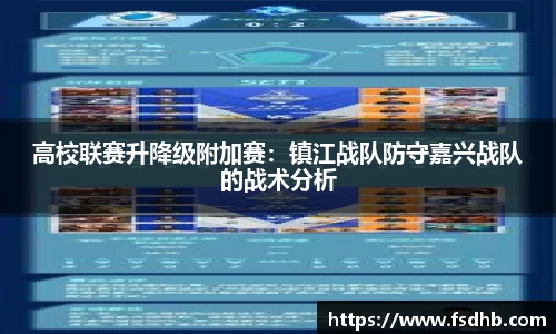 高校联赛升降级附加赛：镇江战队防守嘉兴战队的战术分析