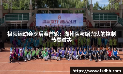 极限运动会季后赛首轮：湖州队与绍兴队的控制节奏对决