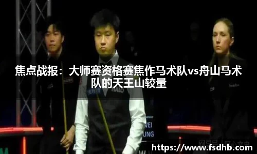 焦点战报：大师赛资格赛焦作马术队vs舟山马术队的天王山较量