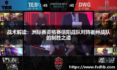 战术解读：洲际赛资格赛信阳战队对阵衢州战队的制胜之道