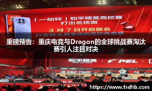 重磅预告：重庆电竞与Dragon的全球挑战赛淘汰赛引人注目对决