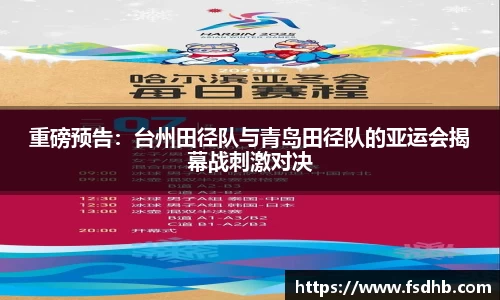 重磅预告：台州田径队与青岛田径队的亚运会揭幕战刺激对决