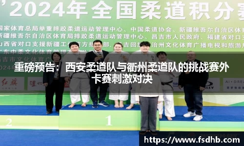 重磅预告：西安柔道队与衢州柔道队的挑战赛外卡赛刺激对决