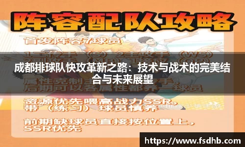成都排球队快攻革新之路：技术与战术的完美结合与未来展望