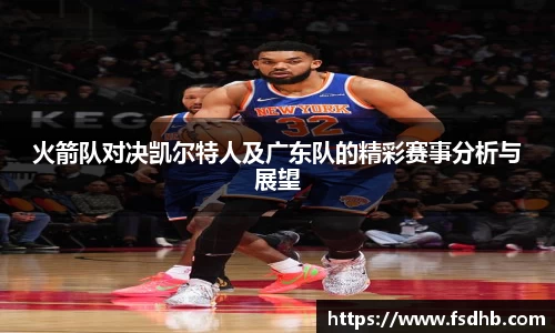 火箭队对决凯尔特人及广东队的精彩赛事分析与展望