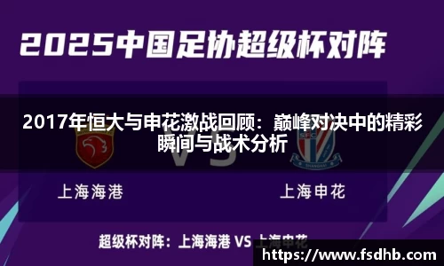 2017年恒大与申花激战回顾：巅峰对决中的精彩瞬间与战术分析