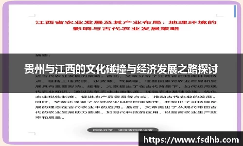 贵州与江西的文化碰撞与经济发展之路探讨