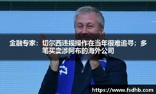 金融专家：切尔西违规操作在当年很难追寻；多笔买卖涉阿布的海外公司