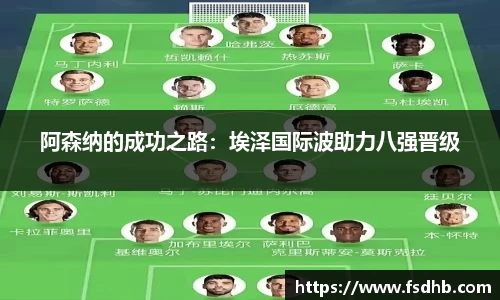 阿森纳的成功之路：埃泽国际波助力八强晋级