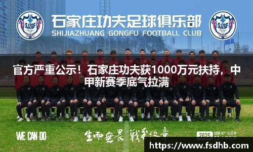官方严重公示！石家庄功夫获1000万元扶持，中甲新赛季底气拉满