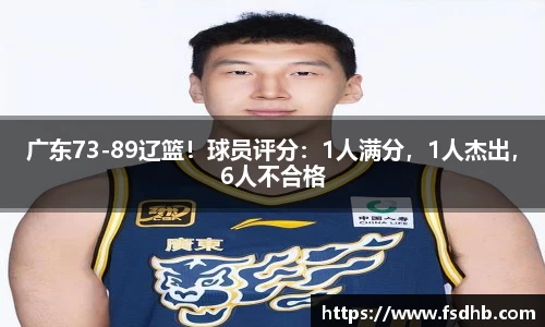 广东73-89辽篮！球员评分：1人满分，1人杰出，6人不合格
