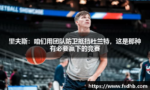 里夫斯：咱们用团队防卫抵挡杜兰特，这是那种有必要赢下的竞赛