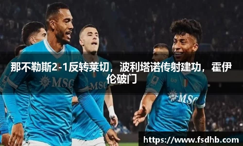 那不勒斯2-1反转莱切，波利塔诺传射建功，霍伊伦破门