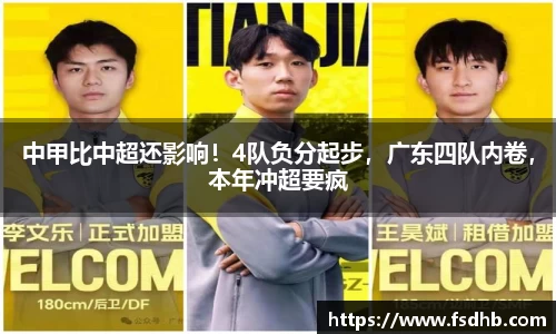 中甲比中超还影响！4队负分起步，广东四队内卷，本年冲超要疯