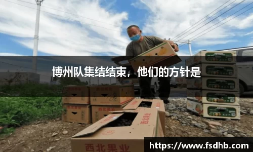 博州队集结结束，他们的方针是