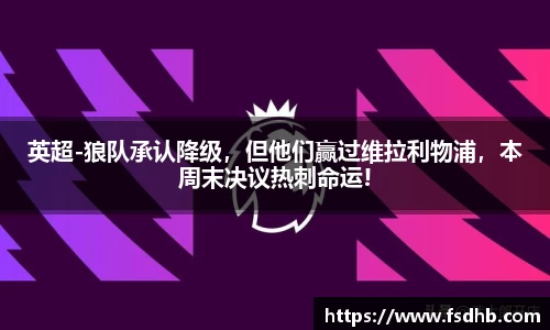 英超-狼队承认降级，但他们赢过维拉利物浦，本周末决议热刺命运!